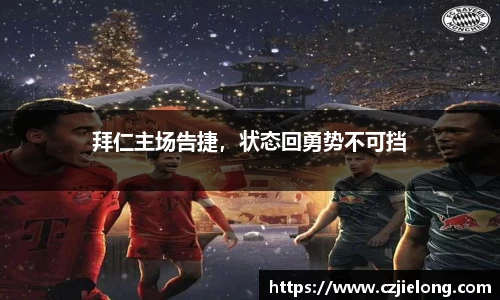 拜仁主场告捷，状态回勇势不可挡