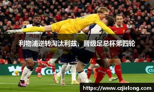 利物浦逆转淘汰利兹，晋级足总杯第四轮