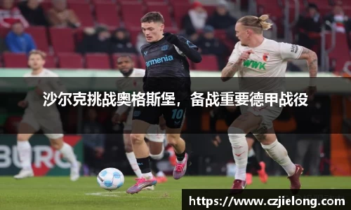 沙尔克挑战奥格斯堡，备战重要德甲战役