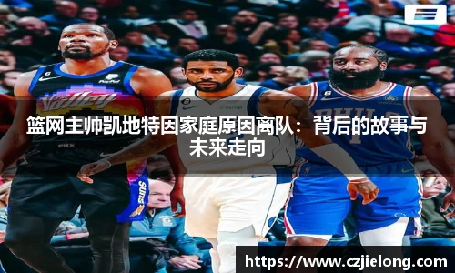 篮网主帅凯地特因家庭原因离队：背后的故事与未来走向