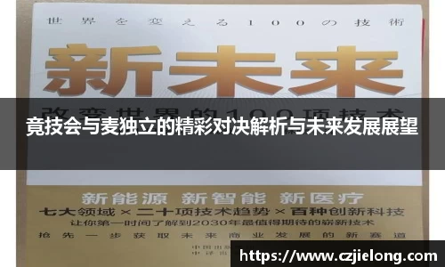 竟技会与麦独立的精彩对决解析与未来发展展望