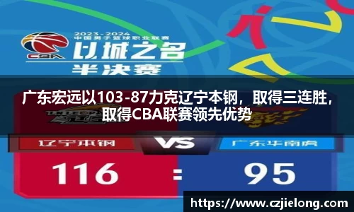 广东宏远以103-87力克辽宁本钢，取得三连胜，取得CBA联赛领先优势