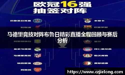 马德里竞技对阵布鲁日精彩直播全程回顾与赛后分析