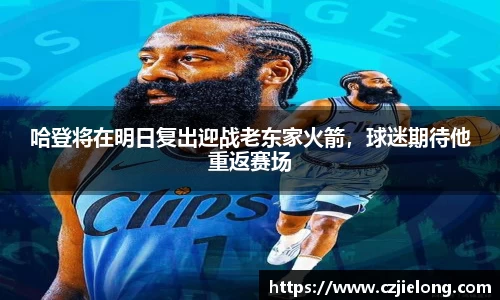哈登将在明日复出迎战老东家火箭，球迷期待他重返赛场