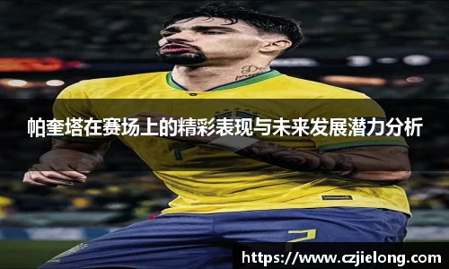 帕奎塔在赛场上的精彩表现与未来发展潜力分析