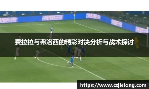 费拉拉与弗洛西的精彩对决分析与战术探讨