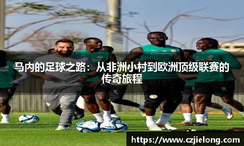马内的足球之路：从非洲小村到欧洲顶级联赛的传奇旅程