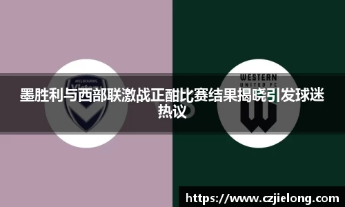 墨胜利与西部联激战正酣比赛结果揭晓引发球迷热议