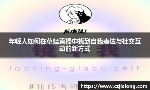 年轻人如何在草蜢直播中找到自我表达与社交互动的新方式