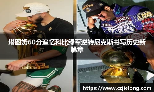 塔图姆60分追忆科比绿军逆转尼克斯书写历史新篇章