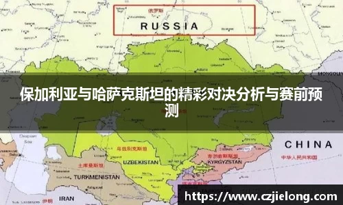 保加利亚与哈萨克斯坦的精彩对决分析与赛前预测
