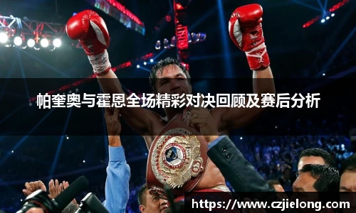 帕奎奥与霍恩全场精彩对决回顾及赛后分析