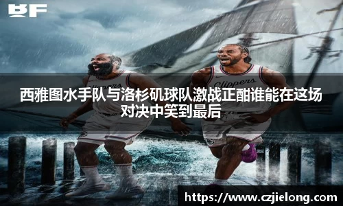 西雅图水手队与洛杉矶球队激战正酣谁能在这场对决中笑到最后