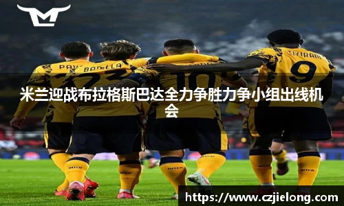 米兰迎战布拉格斯巴达全力争胜力争小组出线机会