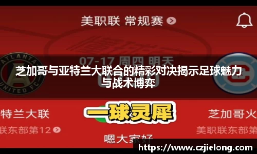 芝加哥与亚特兰大联合的精彩对决揭示足球魅力与战术博弈