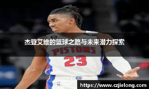 杰登艾维的篮球之路与未来潜力探索