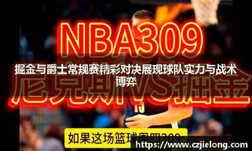 掘金与爵士常规赛精彩对决展现球队实力与战术博弈