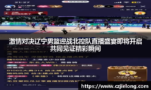 激情对决辽宁男篮迎战北控队直播盛宴即将开启共同见证精彩瞬间