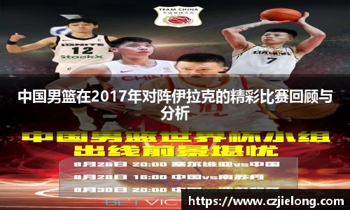 中国男篮在2017年对阵伊拉克的精彩比赛回顾与分析