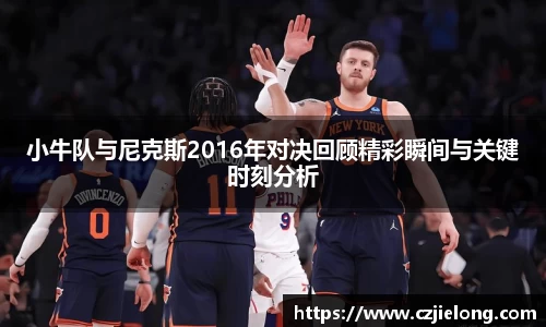 小牛队与尼克斯2016年对决回顾精彩瞬间与关键时刻分析