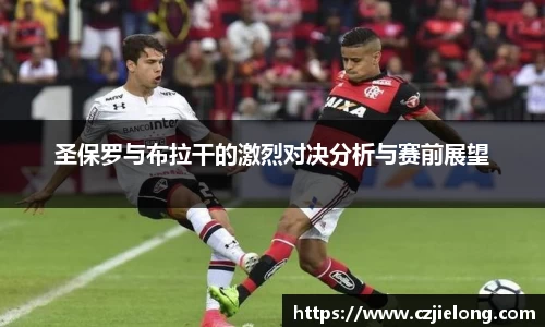 英国365圣保罗与布拉干的激烈对决分析与赛前展望