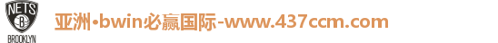 bwin必赢